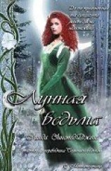 читать Лунная ведьма (ЛП)