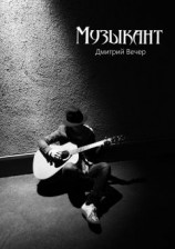 читать Музыкант