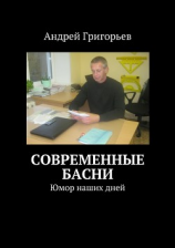 читать Современные басни
