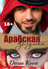 читать Арабская Золушка