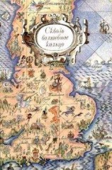 читать Сквозь волшебное кольцо. Британские легенды и сказки.