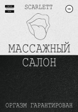 читать Массажный салон