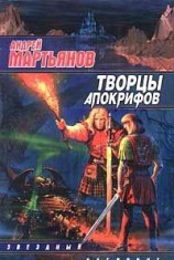 читать Творцы Апокрифов
