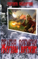 читать Жертвы времени