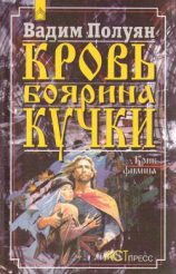 читать Кровь боярина Кучки