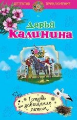читать Готовь завещание летом