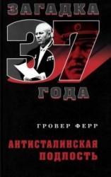 читать Антисталинская подлость