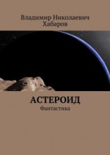 читать Астероид. Фантастика