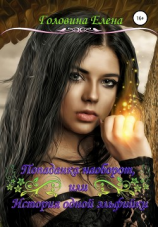 читать Попаданка наоборот, или История одной эльфийки