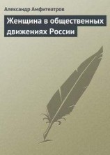 читать Женщина в общественных движениях России