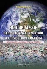 читать Новый мусор как угроза захламления и отравления планеты