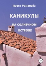 читать Каникулы на солнечном острове
