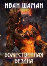 читать Божественная бездна