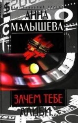 читать Зачем тебе алиби…
