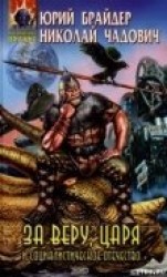 читать За веру, царя и социалистическое отечество