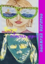 читать Бюро обмена душ