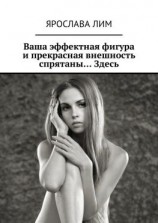 читать Ваша эффектная фигура и прекрасная внешность спрятаны Здесь