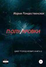 читать Полукровки