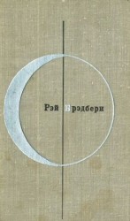 читать Рэй Брэдбери (Том 2 й дополнительный)