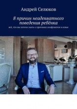 читать 8 причин неадекватного поведения ребёнка. Всё, что вы хотели знать о причинах конфликтов в семье