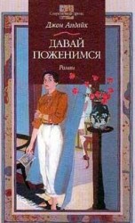 читать Давай поженимся