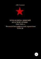 читать Командиры дивизий Красной Армии 1941-1945 гг. Том 28