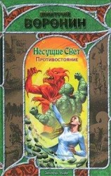 читать Несущие Свет. Противостояние