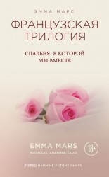 читать Спальня, в которой мы вместе