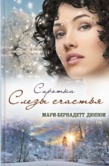 читать Сиротка. Слезы счастья