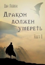 читать Дракон должен умереть. Книга вторая