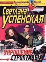 читать Укрощение строптивых