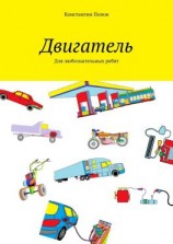 читать Двигатель. Для любознательных ребят