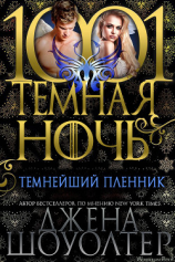 читать Темнейший пленник