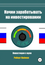 читать Начни зарабатывать на инвестировании