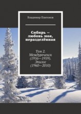 читать Сибирь  любовь моя, неразделённая. Том 2. Междуреченск (19561959). Эпилог (19602010)
