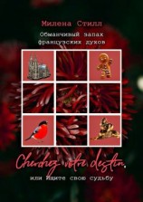 читать Обманчивый запах французских духов. Cherchez votre destin, или Ищите свою судьбу