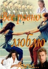 читать Все равно люблю