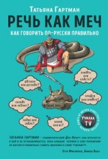 читать Речь как меч
