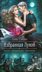 читать Избранная Луной