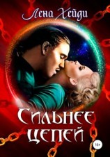 читать Сильнее цепей
