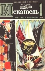 читать Искатель. 1974. Выпуск №1