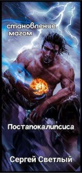читать Становление магом Постапокалипсиса. Книга 1: Апокалипсис маны