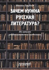 читать Зачем нужна русская литература? Из записок университетского словесника
