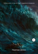 читать Соблазн велик, но мы не станем поддаваться искушению