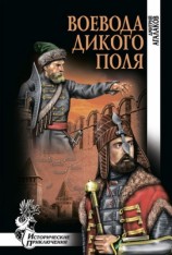 читать Воевода Дикого поля