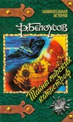 читать Тайны морских катастроф