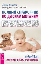 читать Полный справочник по детским болезням. От 0 до 18 лет. Симптомы, лечение, профилактика