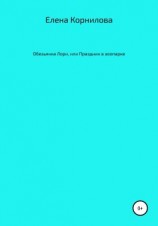 читать Обезьянка Лори, или Праздник в зоопарке