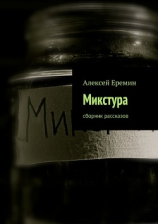 читать Микстура