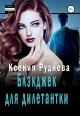 читать Блэкджек для дилетантки